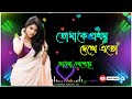 tomake prothom dekhei eto bhalo legeche | Bengali heart touching old song