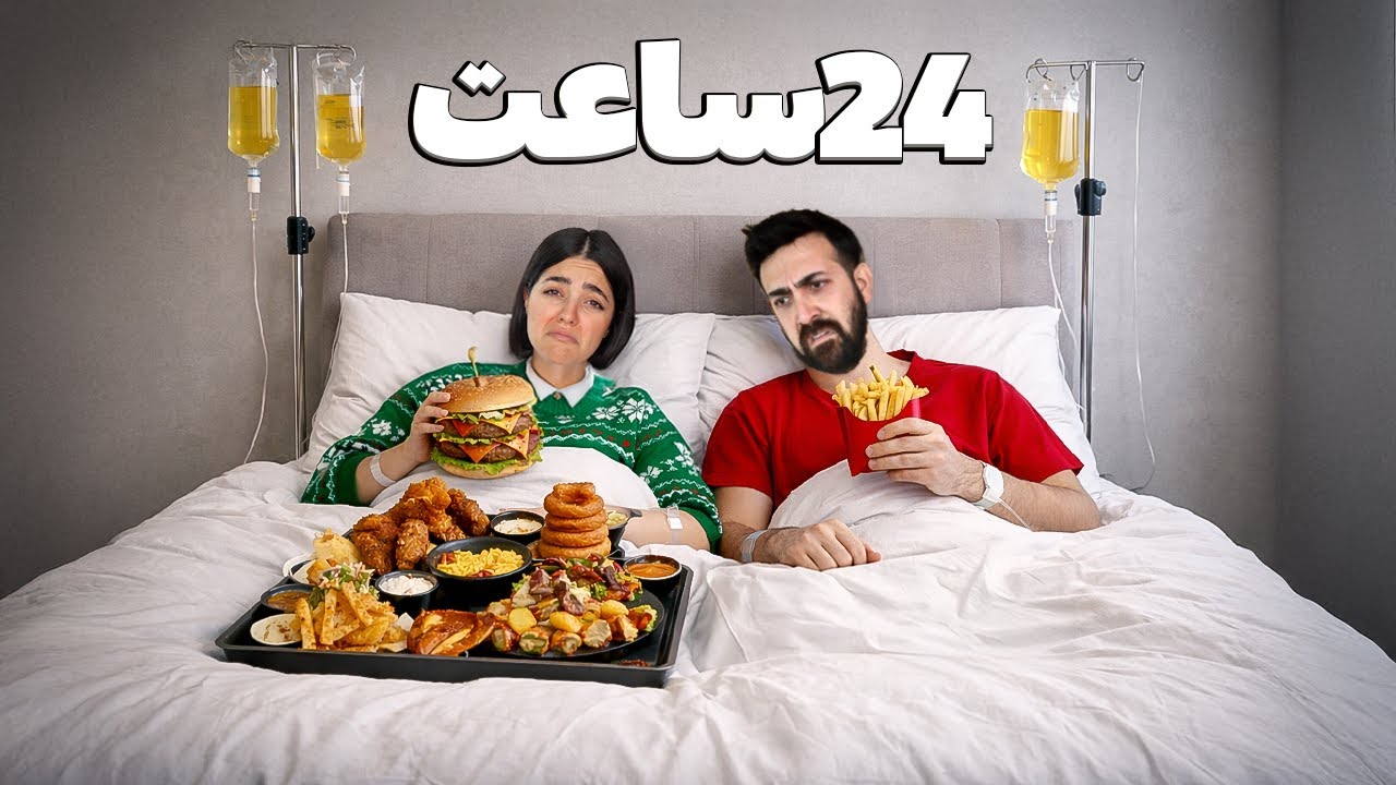 ویدیو ۲۴ ساعته‌ای که مارو بیمارستانی کرد🤧