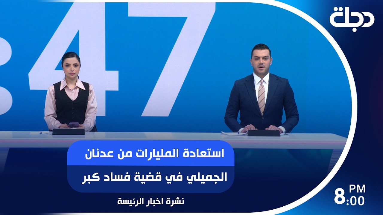 فيديو | استعادة المليارات من عدنان الجميلي في قضية فساد كبرى.. والحكومة تتمسك بخيار حصر السلاح…