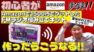 【FMラジオ組み立てキット】電子工作初心者が初めてラジオを作ったらこうなる!?素人の現実!!【 夏休み自由工作】