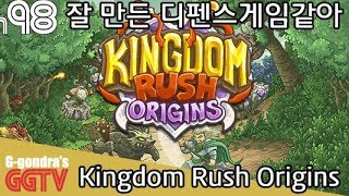 WOW처럼 영웅시스템을 도입한 잘 만든 디펜스게임 'Kingdom Rush Origins' gameplayㅣG곤드래의 GGTV