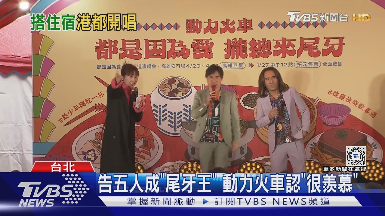 動力火車重返忠孝東路唱經典　認羨慕尾牙王告五人