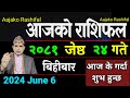 Aajako Rashifal Jeth 24 | 6 June 2024| Today's Horoscope arise to pisces | Nepali Rashifal 2081