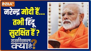 Haqiqat Kya Hai :  Will Hindus vote in for the 2024 elections? | PM Modi?