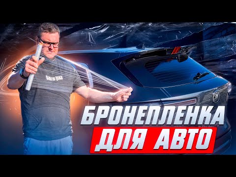 Бронепленка для авто. Changan uni-s, чанган cs55 plus