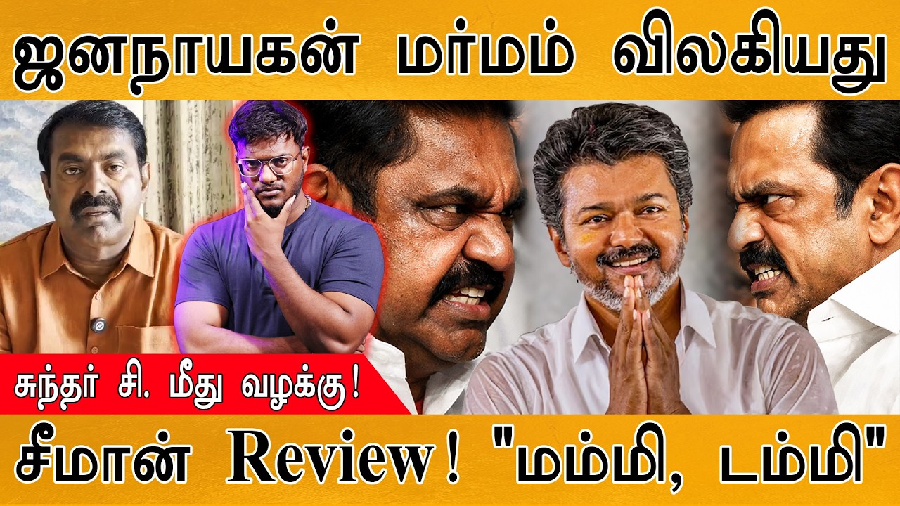 ஒருவழியாக Jana Nayagan மர்மம் விலகியது! | Sundar C . மீது வழக்கு! | Seeman