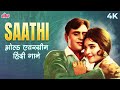 SAATHI 4k Jukebox ओल्ड एवरग्रीन हिंदी गाने Rajendra Kumar 