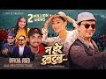 Nahera Tulutulu न हेर टुलुटुलु By Khem Century Luma Kc Paul Shah Priti Gurun