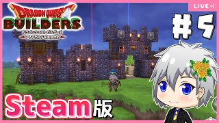 【ドラクエビルダーズ】Steam版ビルダーズで街づくり進めます！【Dragon Quest Builders/DQB/ドラゴンクエストビルダーズ/ライブ配信】