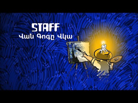 Staff - Վան Գոգը Վկա