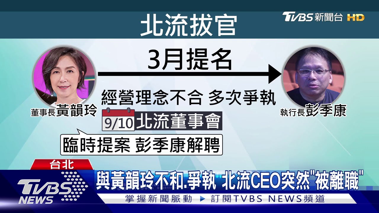與黃韻玲不和、爭執 北流CEO突然「被離職」