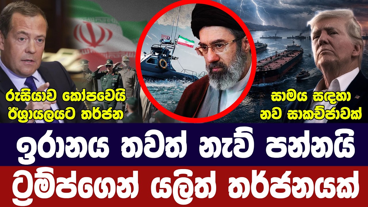 හොමූස්හී අඛණ්ඩව බාධා/ට්‍රම්ප්ගෙන් තර්ජන/සාමයට තවත් ?