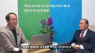 최더함 목사의 기독교 100문 100답 대담 시리즈 제1편 - 서문 강 목사