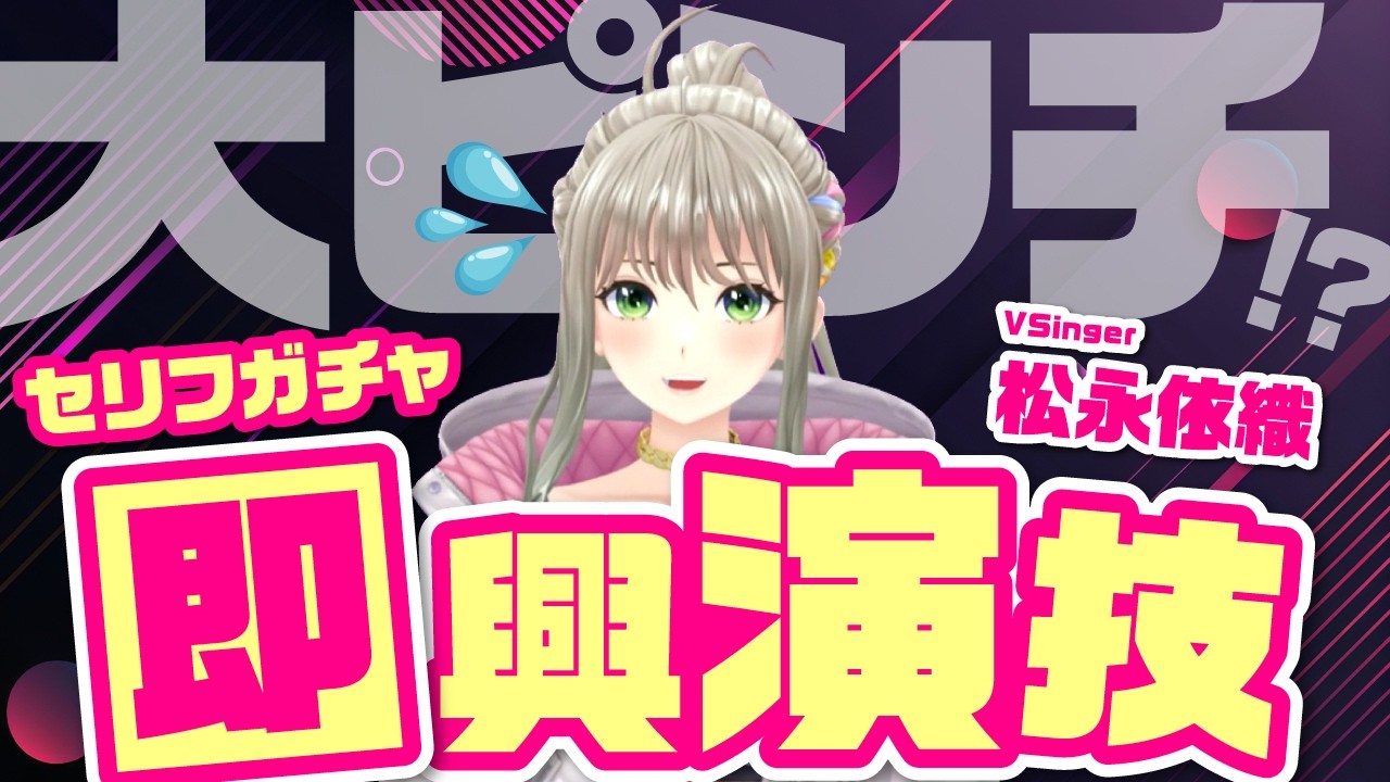 【VSinger】声優の登竜門“ボイスサンプル”に松永依織が挑戦するとこうなる！台本ガチャで即興演技