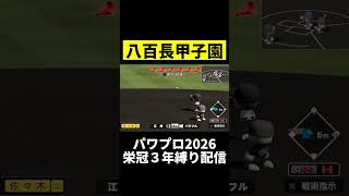 甲子園で八百長試合wwwww  #パワプロ #栄冠ナイン  #パワプロ2026