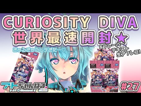 【ウィクロス】世界最速ＢＯＸ開封実況 ＆ 新ウムル新タウィルお披露目会【生アフレコもあるょ】