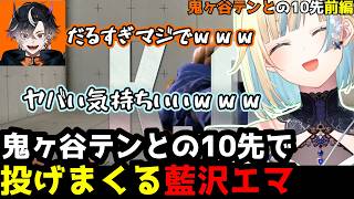 【スト6】鬼ヶ谷テン相手に投げまくって「ヤバい気持ちいい」とご満悦な藍沢エマ【10先前編】(解説付き)【藍沢エマ/ぶいすぽ切り抜き】