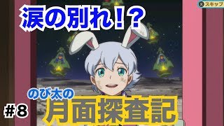 【ドラえもん のび太の月面探査記】ゲーム実況　Part8