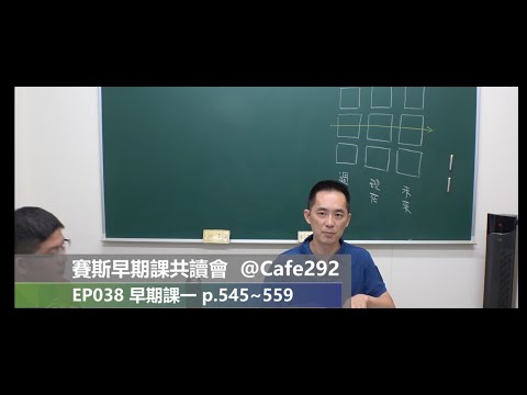 賽斯資料《早期課 一》共讀會EP038：p.545~559，每一個地方都是同一個地方
