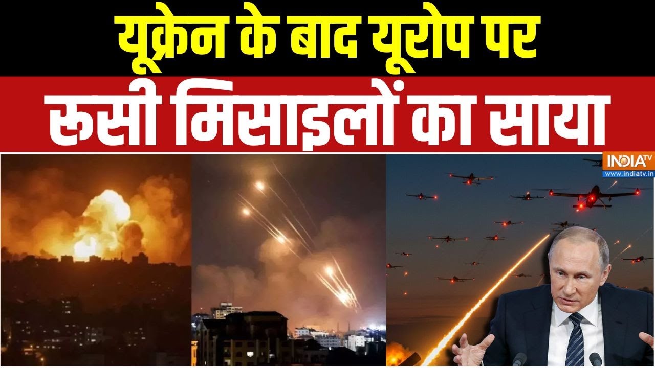 Russia Ukraine War : यूक्रेन के बाद यूरोप पर रूसी मिसाइलों का साया