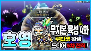 호영 드디어 5차전직 루타셋 완성(?)