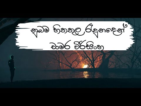 Nubama Hitha Thula Radunaden Chamara Weerasinghe  ( නුබම හිතතුල රැදුනදෙන්  චාමර වීරසිංහ )