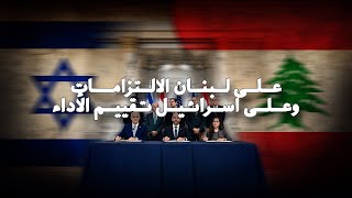 اتفاق الاطار: لا صراع مع اسرائيل لولا الحزب