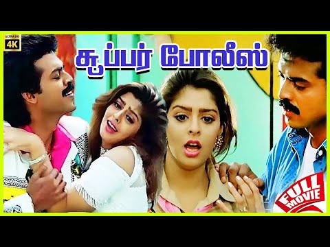 Super Police | 1994 | Venkatesh, Soundarya | Tamil Dubbed Full Movie | Bicstol.