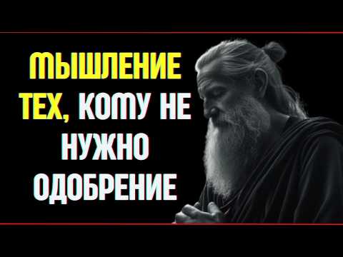 Освободитесь от необходимости одобрения других и верните себе свободу мышления,#стоическаямудрость
