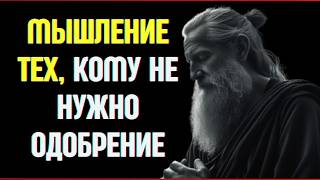 Освободитесь от необходимости одобрения других и верните себе свободу мышления,#стоическаямудрость