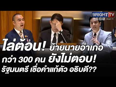 พริษฐ์ จี้ ปมอธิบดีคนไลน์หลุด ย้ายนายอำเภอ กว่า 300 คน โยงปมโรงพิมพ์อส.มีบาร์โค้ด บนบัตรเลือกตั้ง?