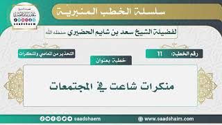 صورة التحذير من المعاصي والمنكرات  - الخطب المنبرية - الشيخ سعد بن شايم الحضيري