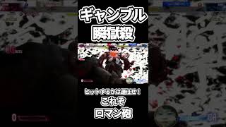 ヒットするかは運次第！ギャンブル要素大の瞬獄殺にハマる  #sf6 #streetfighter6 #スト6 #ストリートファイター6 #豪鬼 #瞬獄殺