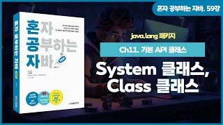 [혼공자] 자바 동영상 강의 59강 – java.lang 패키지(4)
