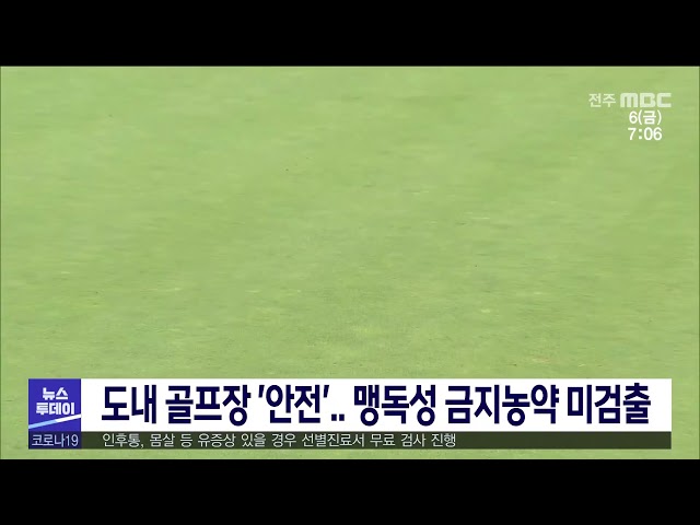 도내 골프장 '안전' 맹독성 금지농약 미검출