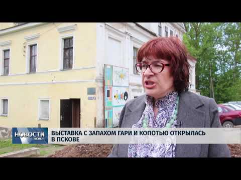 13.05.2019 / Выставка с запахом гари и копотью открылась в Пскове