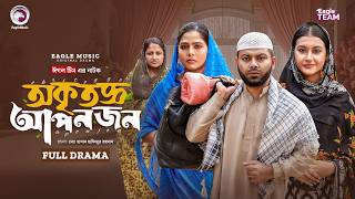 Download lagu Okritoggo Aponjon | অকৃতজ্ঞ আপনজন (Full Natok) Eagle Team | Firoz,Zara,Even,Mumu | Bangla Natok 2026 mp3