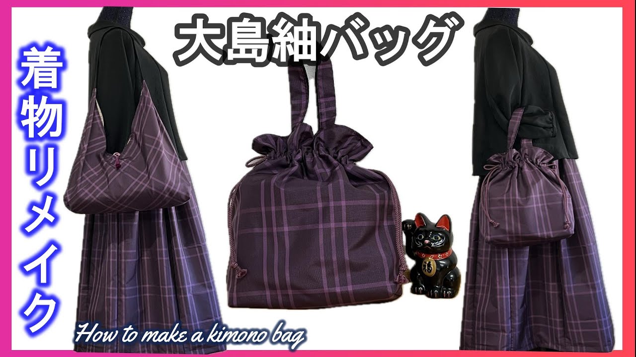 【初心者必見】着物の袖一枚で巾着バッグを作ろう！接着芯不要で裏地活用アイデア【着物リメイク講座】133