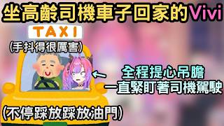 坐高齡司機車子回家感到生命受威脅的Vivi【綺々羅々ヴィヴィ/綺綺羅羅薇薇】【Hololive中文】