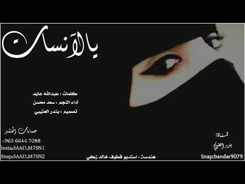 شيلة يالانسات كلمات عبدالله عايد اداء سعد محسن 2019