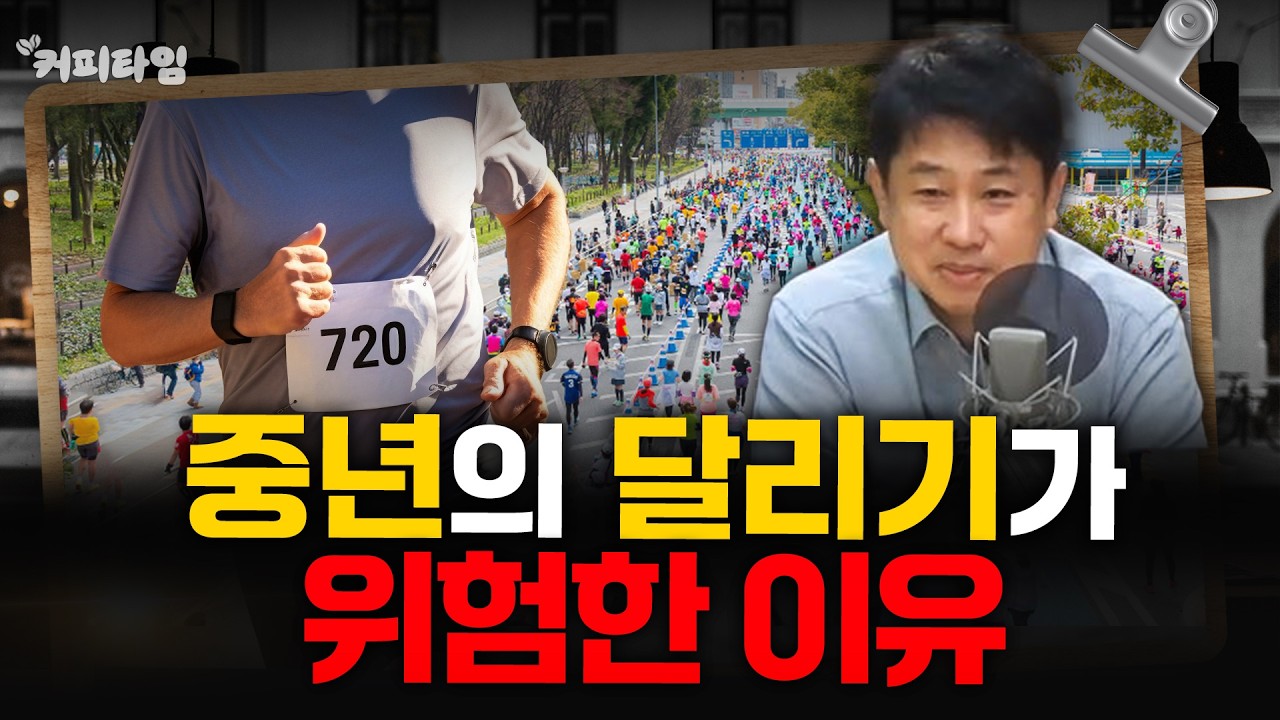 [커피타임] 훈련 안 한 50대가 마라톤 뛰면 벌어지는 일 - 이진우, 박정호, 박신유