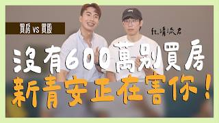 [閒聊] 清流君：沒兩桶金別買房