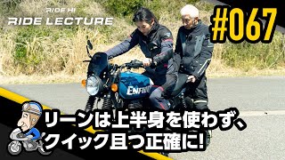 リーンは上半身を使わず、クイック且つ正確に！｜RIDE LECTURE 067