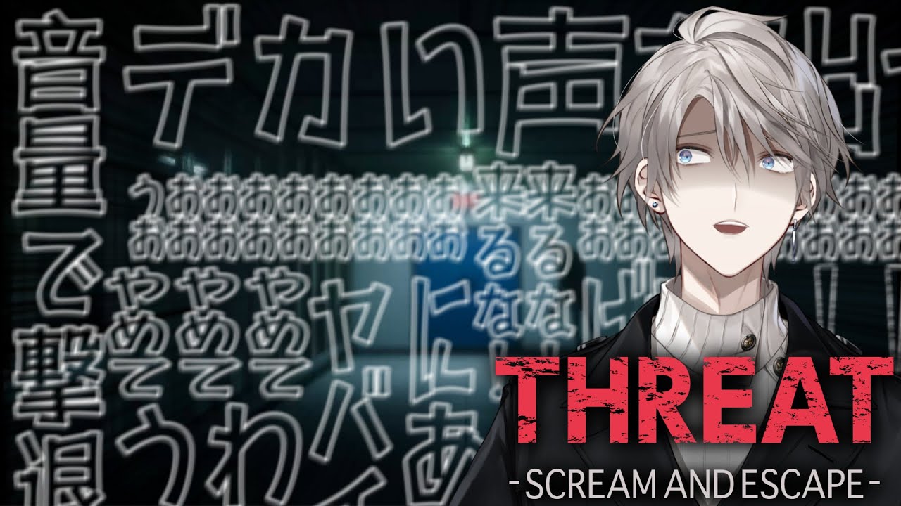 【THREAT -SCREAM AND ESCAPE-】声のデカさで本当に撃退出来てしまうホラゲ【甲斐田晴/にじさんじ】