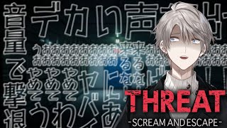 【THREAT -SCREAM AND ESCAPE-】声のデカさで本当に撃退出来てしまうホラゲ【甲斐田晴/にじさんじ】