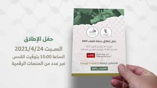 برومو حملة انتماء2021