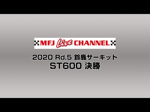 全日本ロードレース第8戦鈴鹿 ST600 決勝レースライブ配信動画