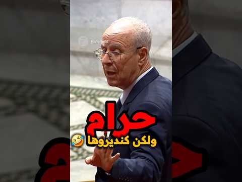حرام ولكن كنديروها 🤣🤣🤣🤣 وزير الاوقاف احمد التوفيق في البرلمان
