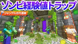 地下の古代遺跡風ゾンビトラップ建築！トライデント式自動経験値トラップ【マイクラ実況 マインクラフト 統合版】50