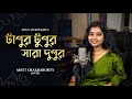 Tapur Tapur | Tapur Tapur all afternoon Bengali Cover Song by Aditi Chakraborty